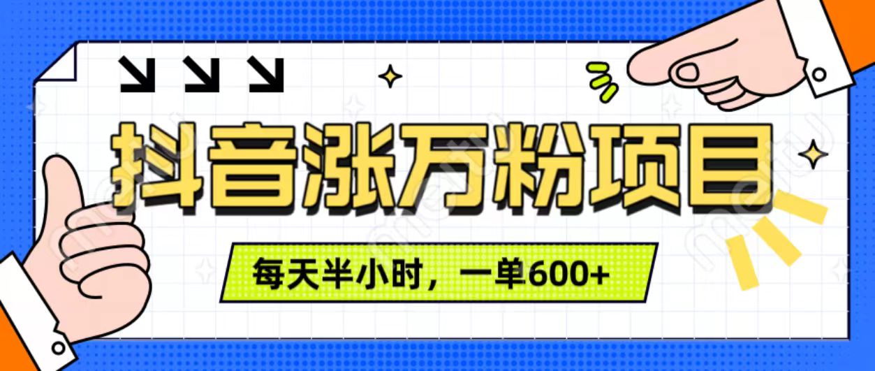 抖音快速涨万粉，每天操作半小时，1-7天涨万粉，可矩阵操作。一单600+-佐帆副业网