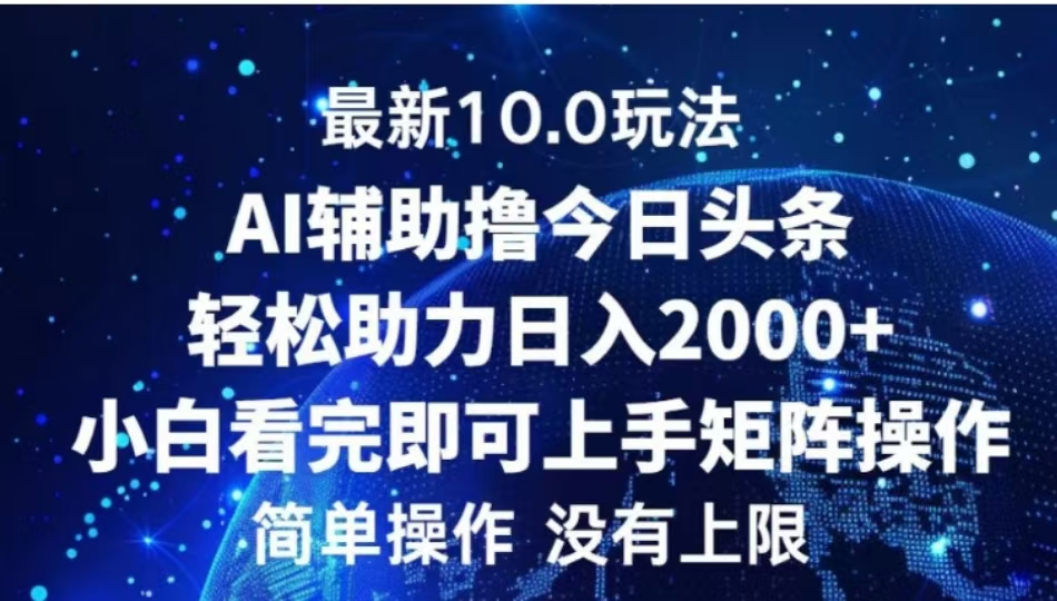 AI辅助撸今日头条，轻松助力日入2000+小白看完即可上手-佐帆副业网