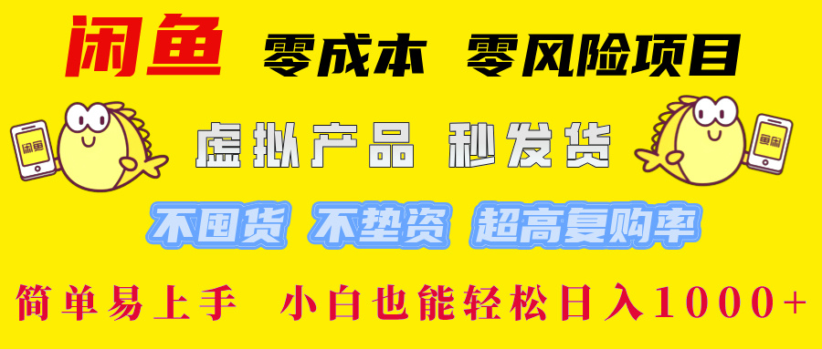 闲鱼0成本0风险项目， 小白也能轻松日入1000+简单易上手-佐帆副业网