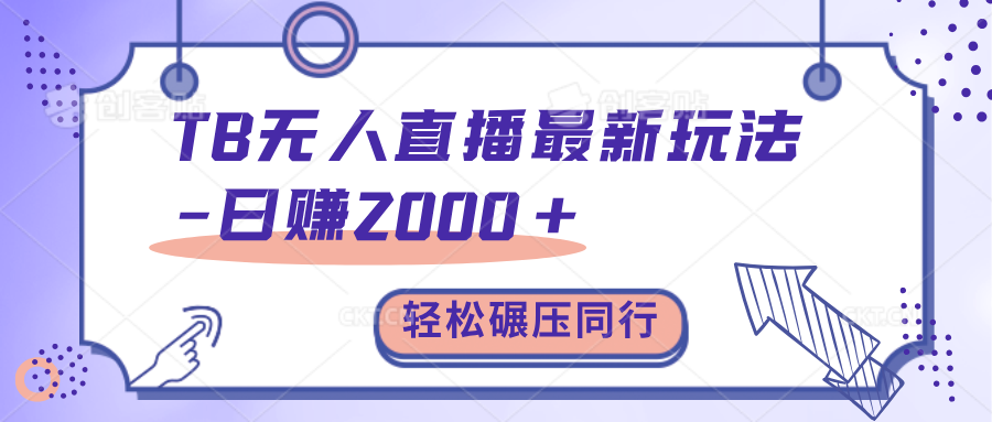 TB无人直播碾压同行最新玩法，轻松日入1000+，学到就是赚到。-佐帆副业网