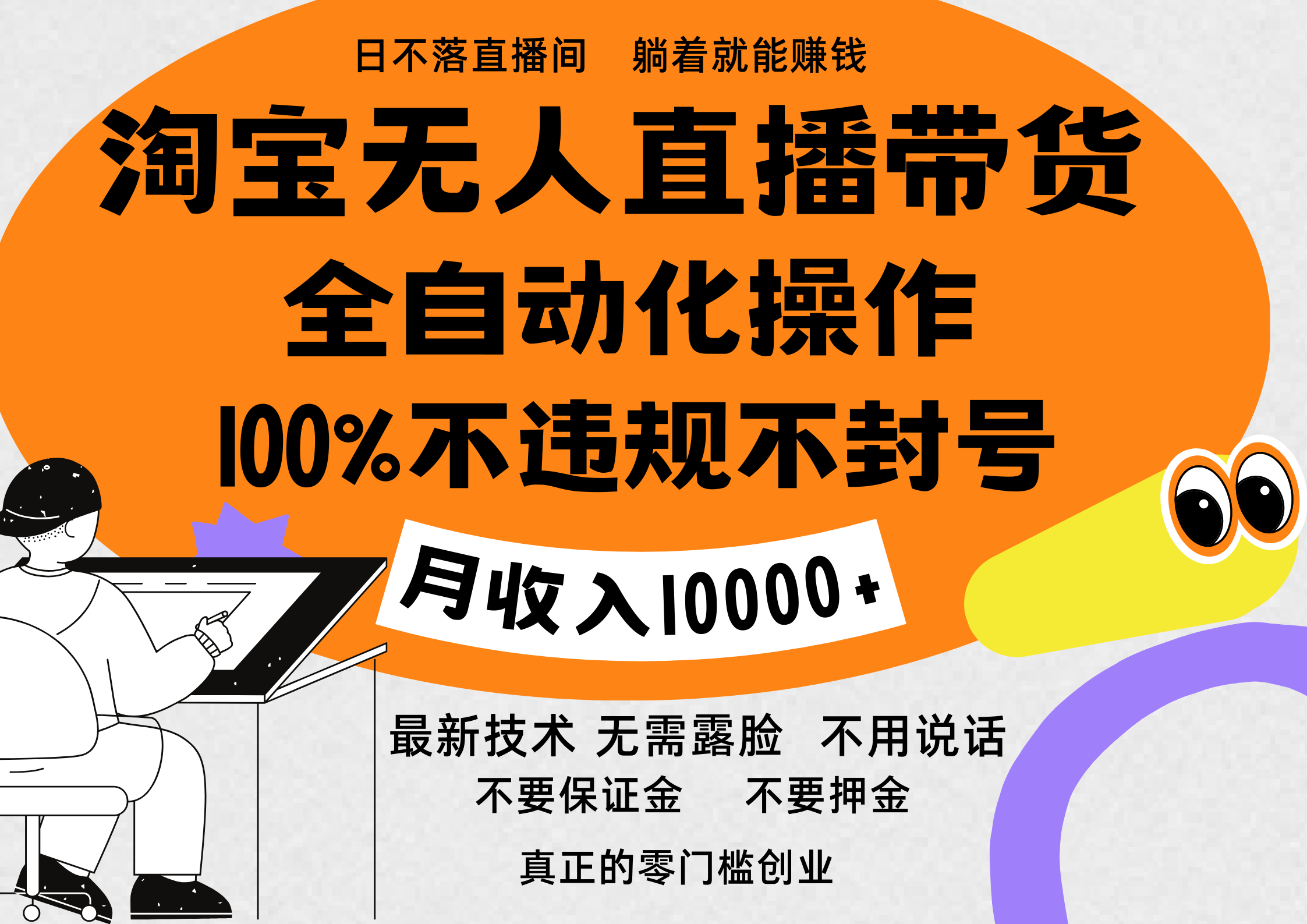 淘宝无人直播带货最新技术，100%不违规不封号，全自动化操作，轻松实现睡后收益，日入1000＋-佐帆副业网