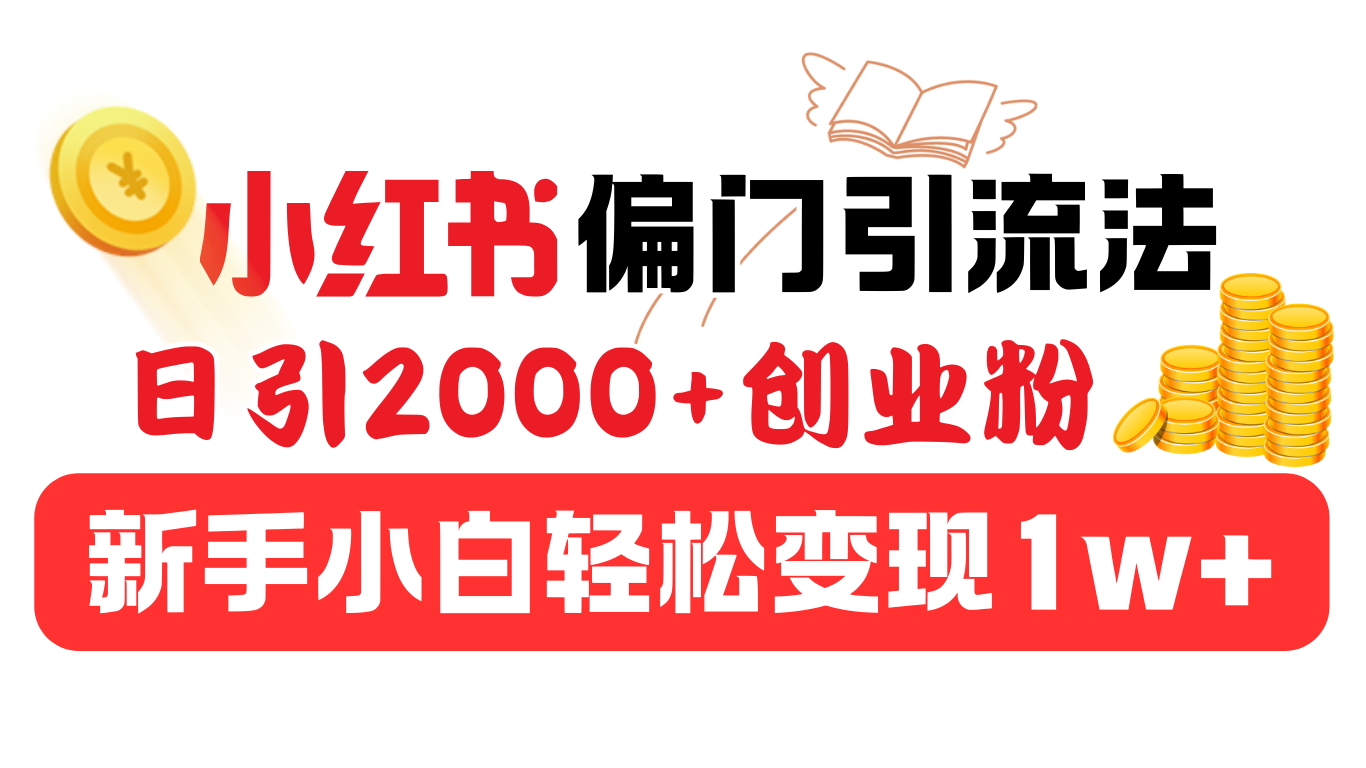 小红书偏门引流法，日引2000+创业粉，新手小白轻松变现1w+-佐帆副业网