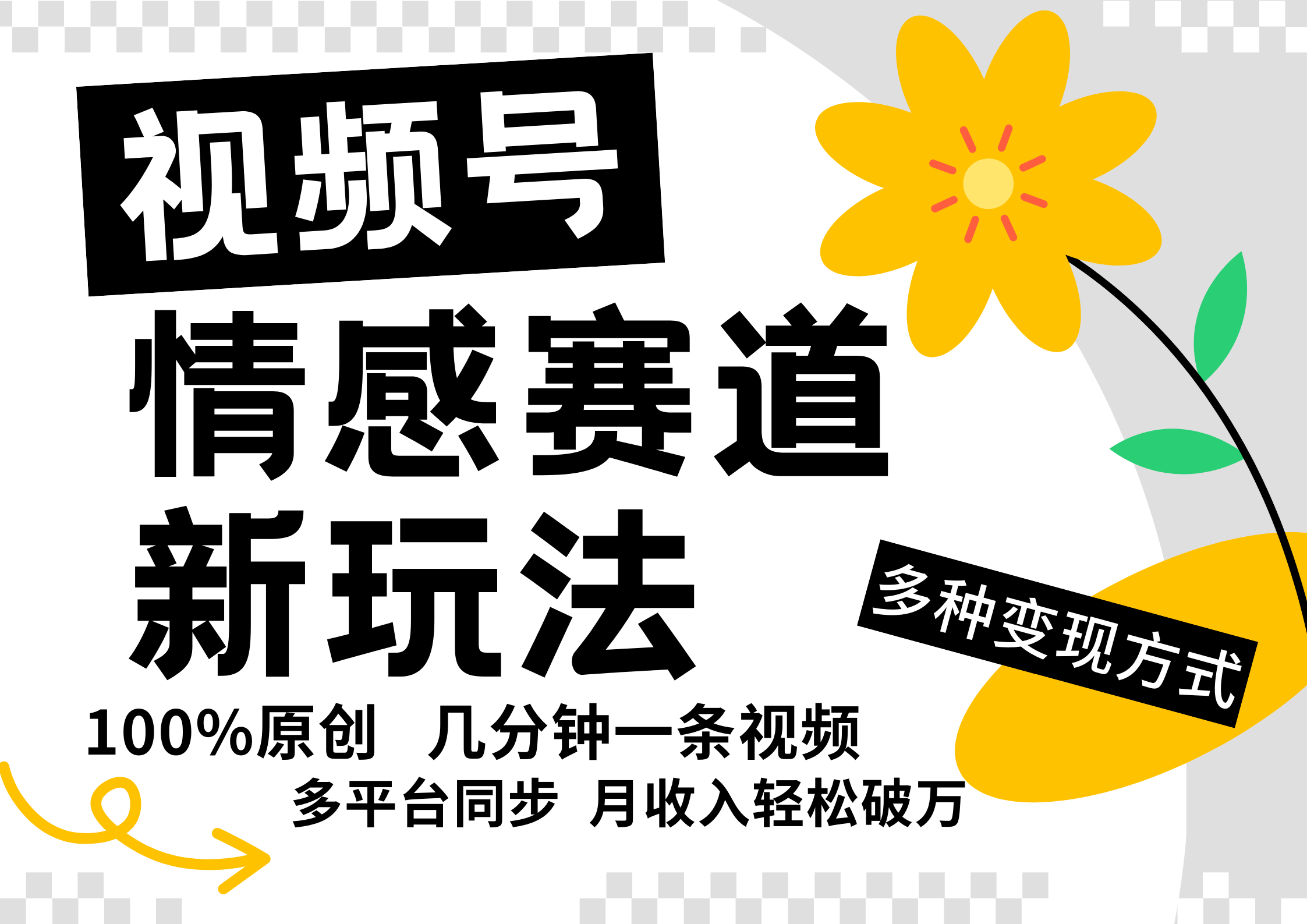 视频号情感赛道全新玩法，日入500+，5分钟一条原创视频，操作简单易上手，-佐帆副业网