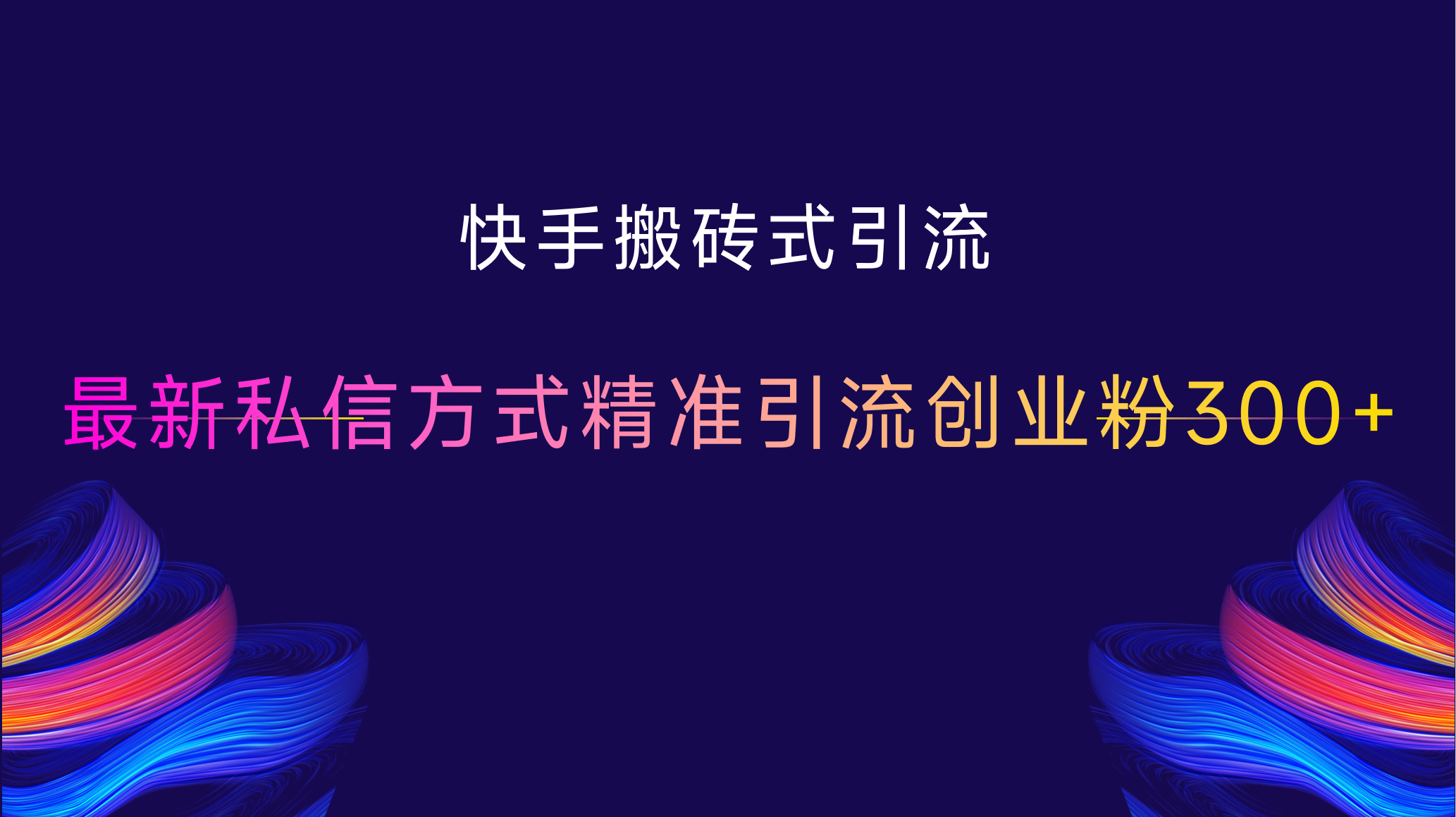 快手搬砖式引流，最新私信方式，精准引流创业粉300+-佐帆副业网