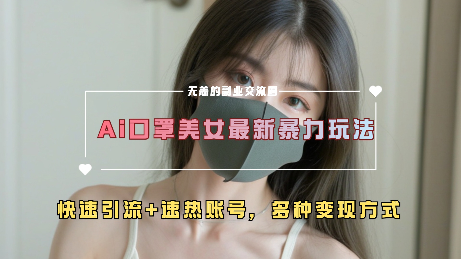 ai美女新玩法，超大流量+快速引流+速热账号。-佐帆副业网