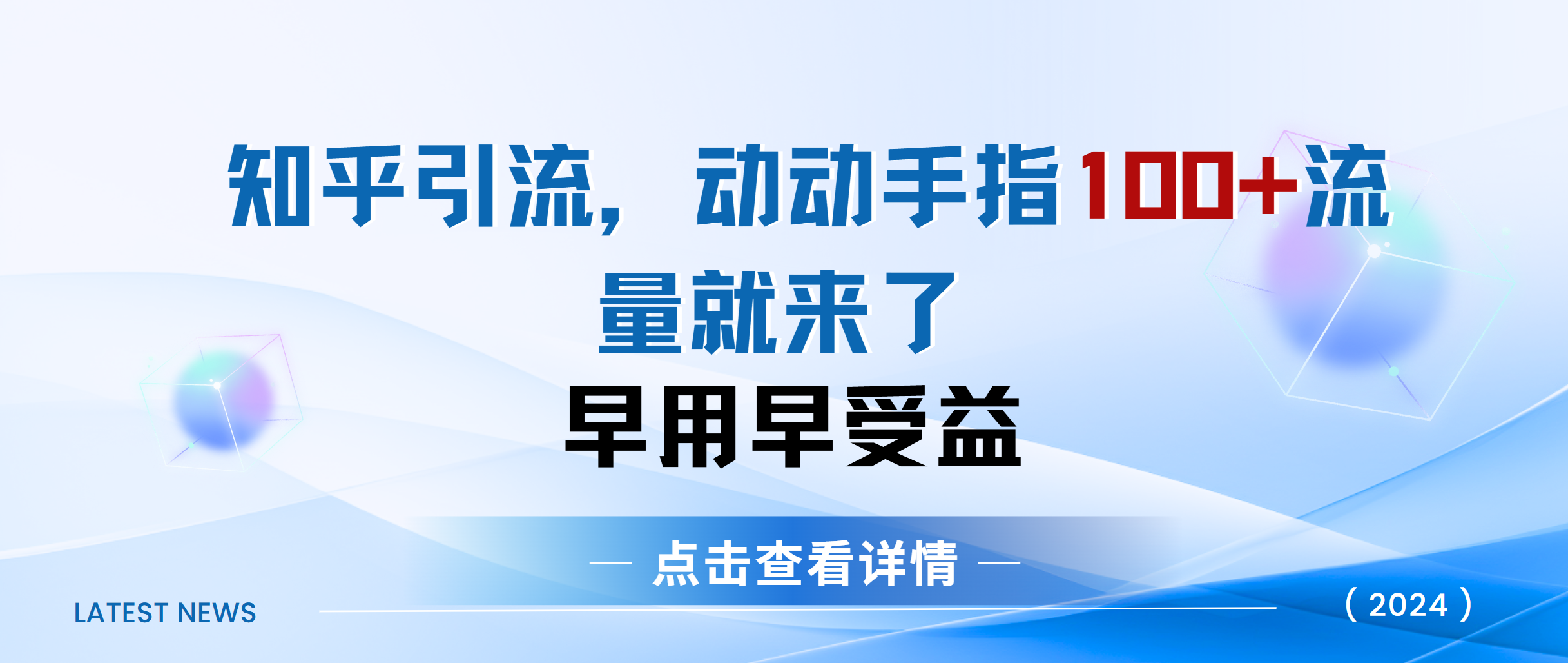 知乎快速引流当天见效果精准流量动动手指100+流量就快来了-佐帆副业网