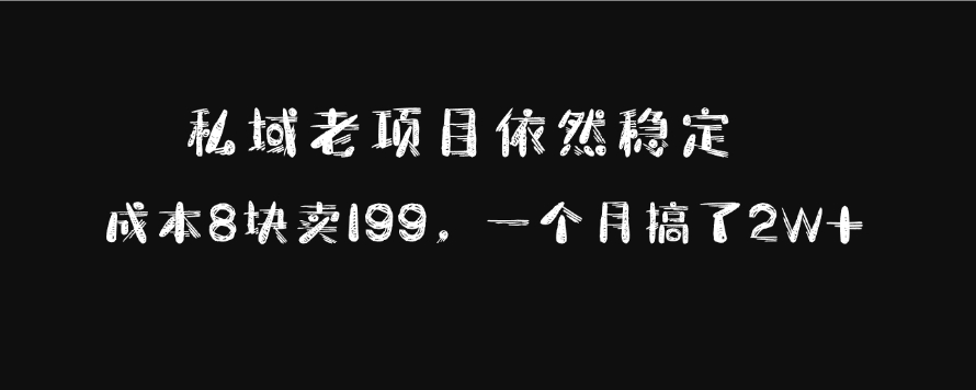 私域老项目依然稳定，成本8块卖199，一个月搞了2W+-佐帆副业网