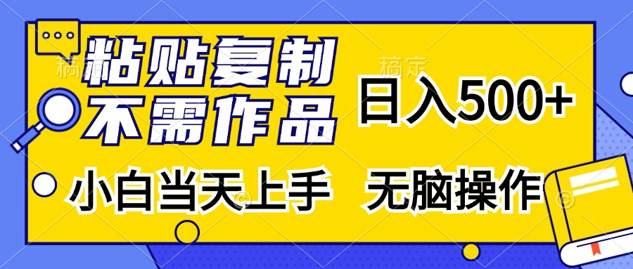 粘贴复制无需作品，日入500+，小白当天上手，无脑操作-佐帆副业网