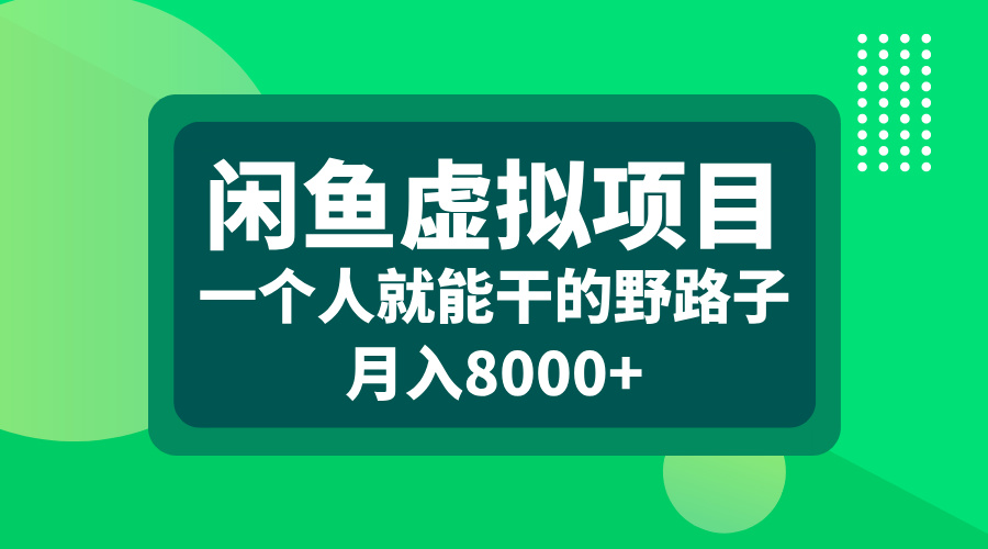 闲鱼虚拟项目，一个人就能干的野路子，月入8000+-佐帆副业网