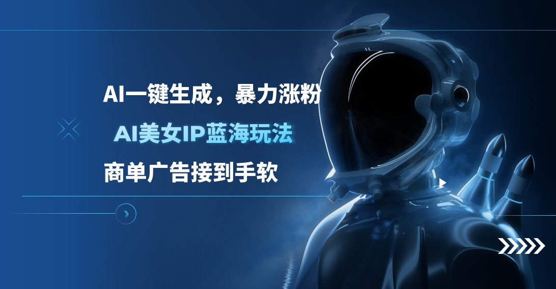 AI美女IP蓝海玩法 ,AI一键生成，商单广告接到手软-佐帆副业网