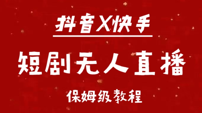 抖音快手短剧无人直播最新保姆级教程来了-佐帆副业网