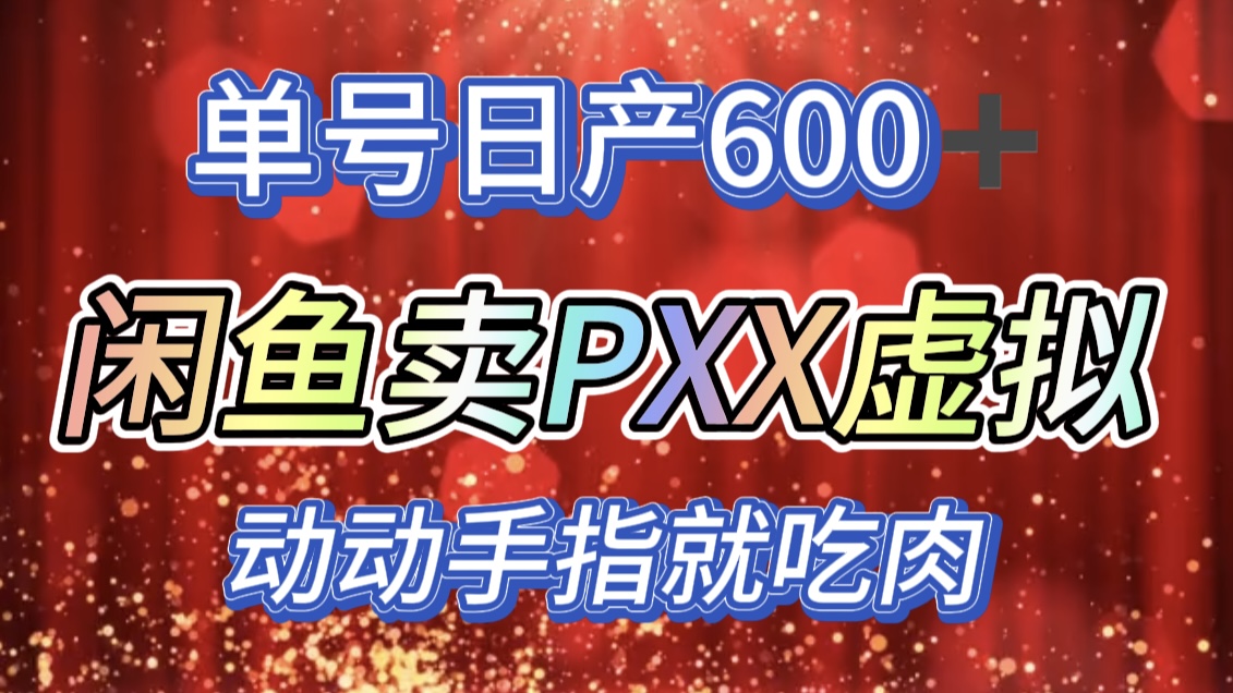 咸鱼+PXX信息差玩法，日入600+，动动手就吃肉！-佐帆副业网