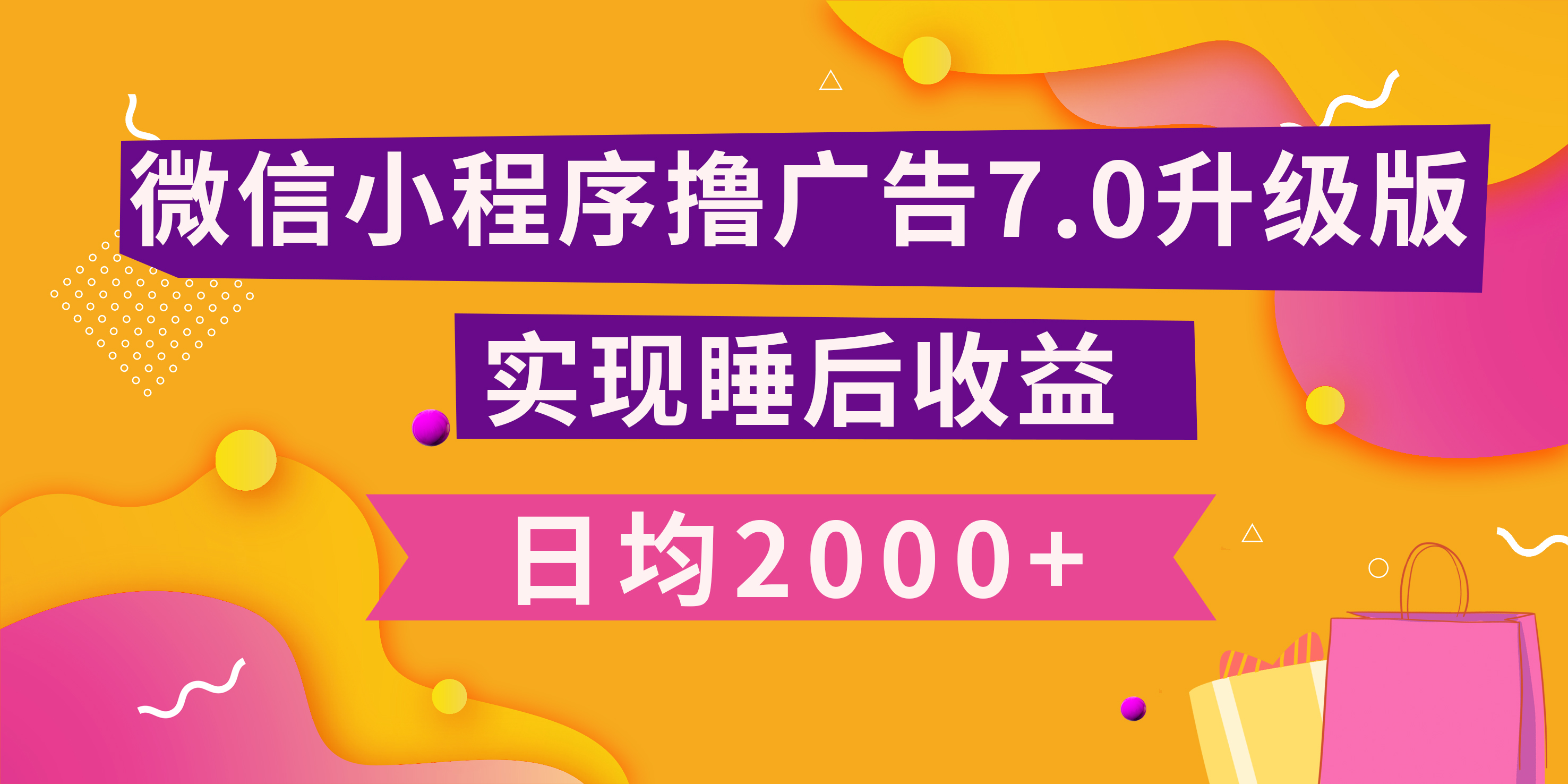 小程序撸广告最新7.0玩法，日均2000+ 全新升级玩法-小白可做-佐帆副业网