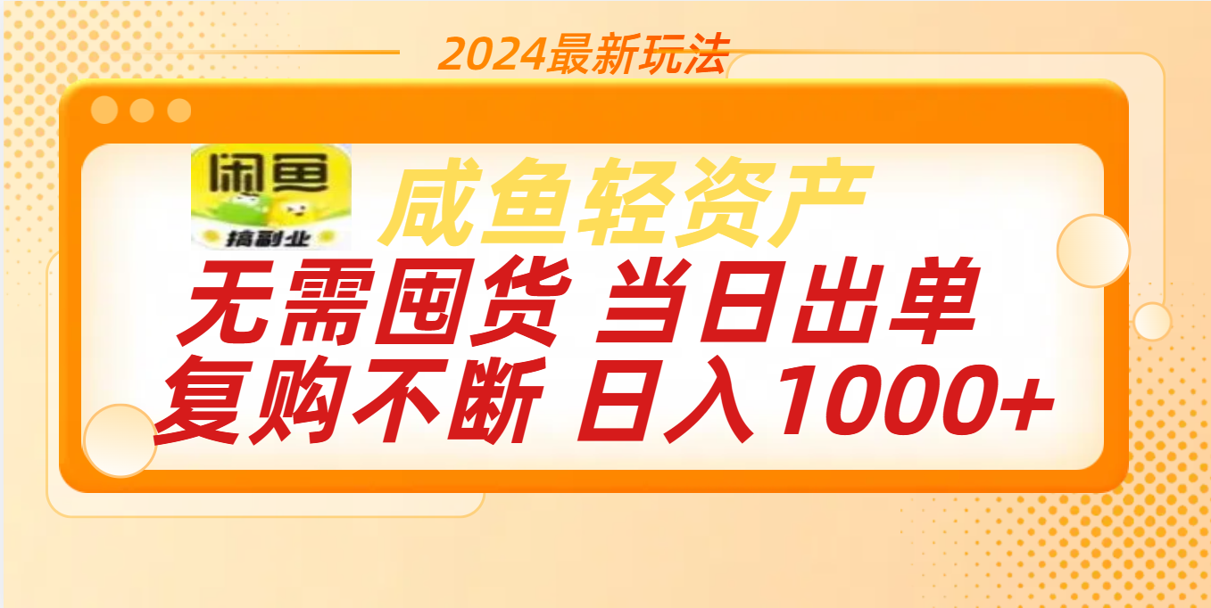 最新玩法轻资产咸鱼小白轻松上手日入1000+-佐帆副业网
