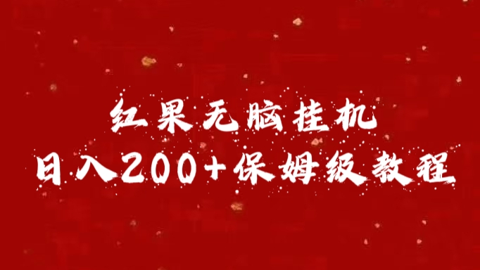 红果无脑挂机，日入200+保姆级教程-佐帆副业网