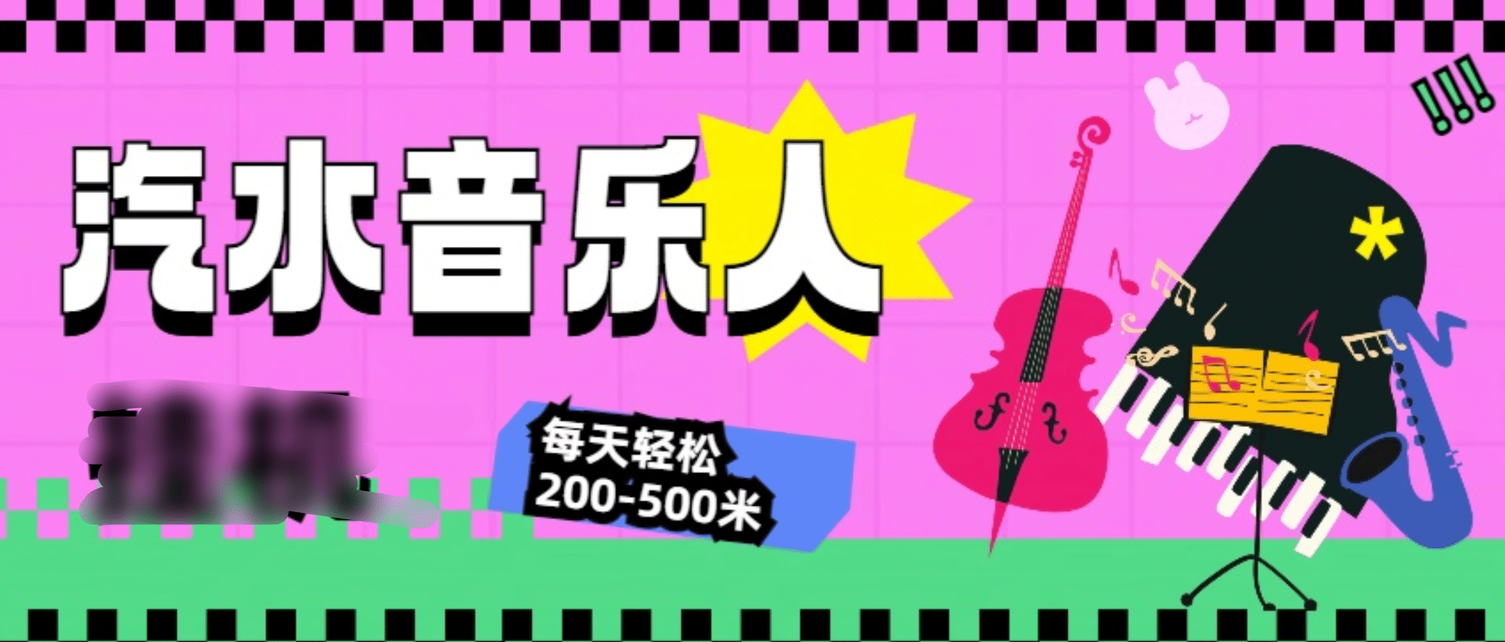 汽水音乐人挂机计划，单机每天轻松200-500米-佐帆副业网