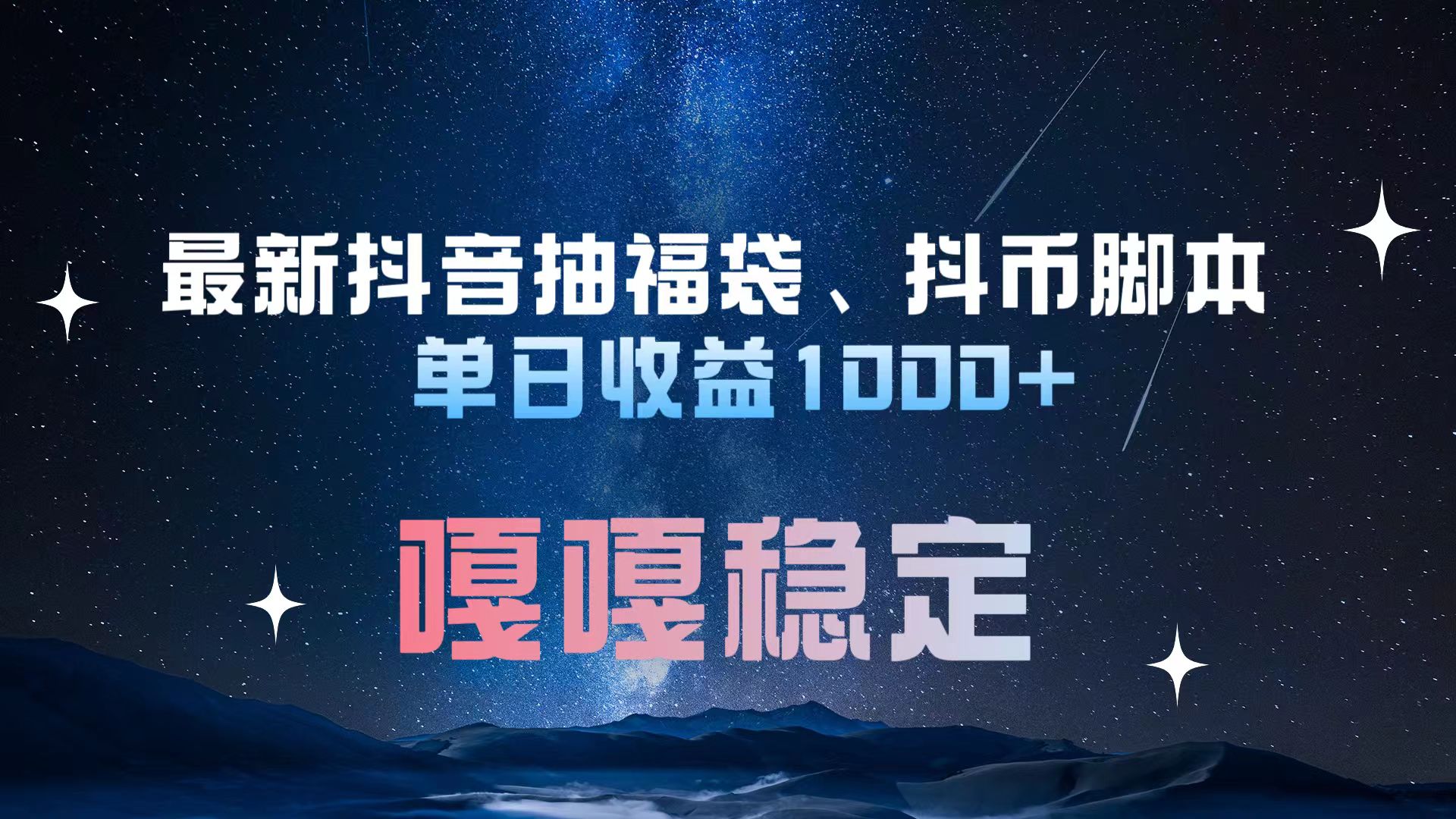 最新抖音抽福袋、抖币脚本 单日收益1000+，嘎嘎稳定干就完了！-佐帆副业网