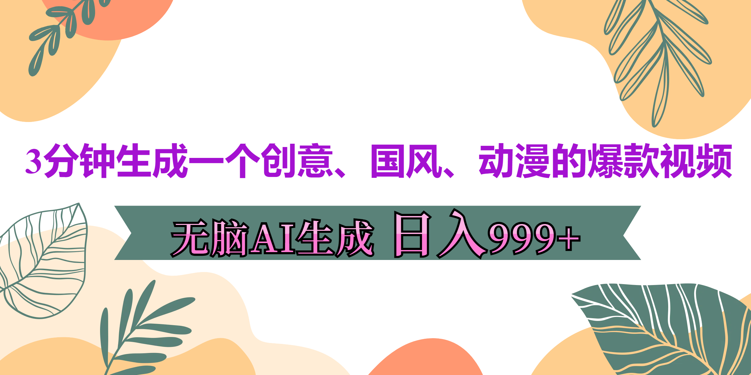 3分钟生成一个创意、国风、动漫的爆款视频，无脑AI操作，有手就行，日入999++-佐帆副业网