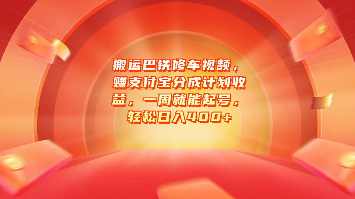搬运巴铁修车视频，赚支付宝分成计划收益，一周就能起号，轻松日入400+-佐帆副业网