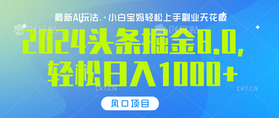 2024头条掘金8.0最新玩法，轻松日入1000+，小白可轻松上手-佐帆副业网