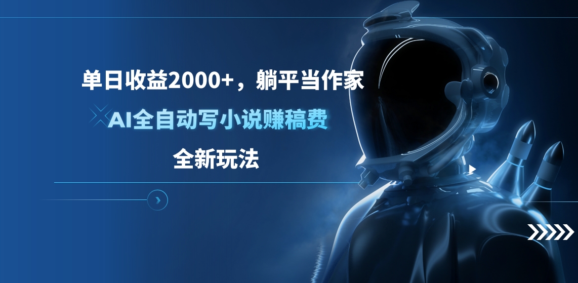 单日收益2000+，躺平当作家，AI全自动写小说赚稿费，全新玩法-佐帆副业网