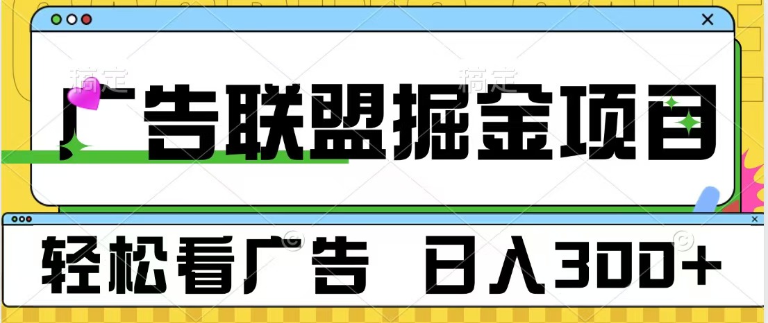 广告联盟掘金项目 可批量操作 单号日入300+-佐帆副业网