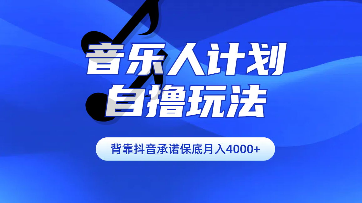 汽水音乐人计划自撸玩法保底月入4000+-佐帆副业网