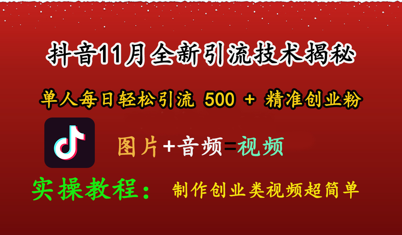 抖音11月全新引流技术，图片+视频 就能轻松制作创业类视频，单人每日轻松引流500+精准创业粉-佐帆副业网
