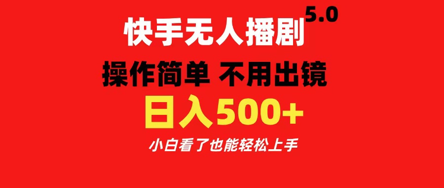 快手无人播剧5.0，操作简单 不用出镜，日入500+小白看了也能轻松上手-佐帆副业网