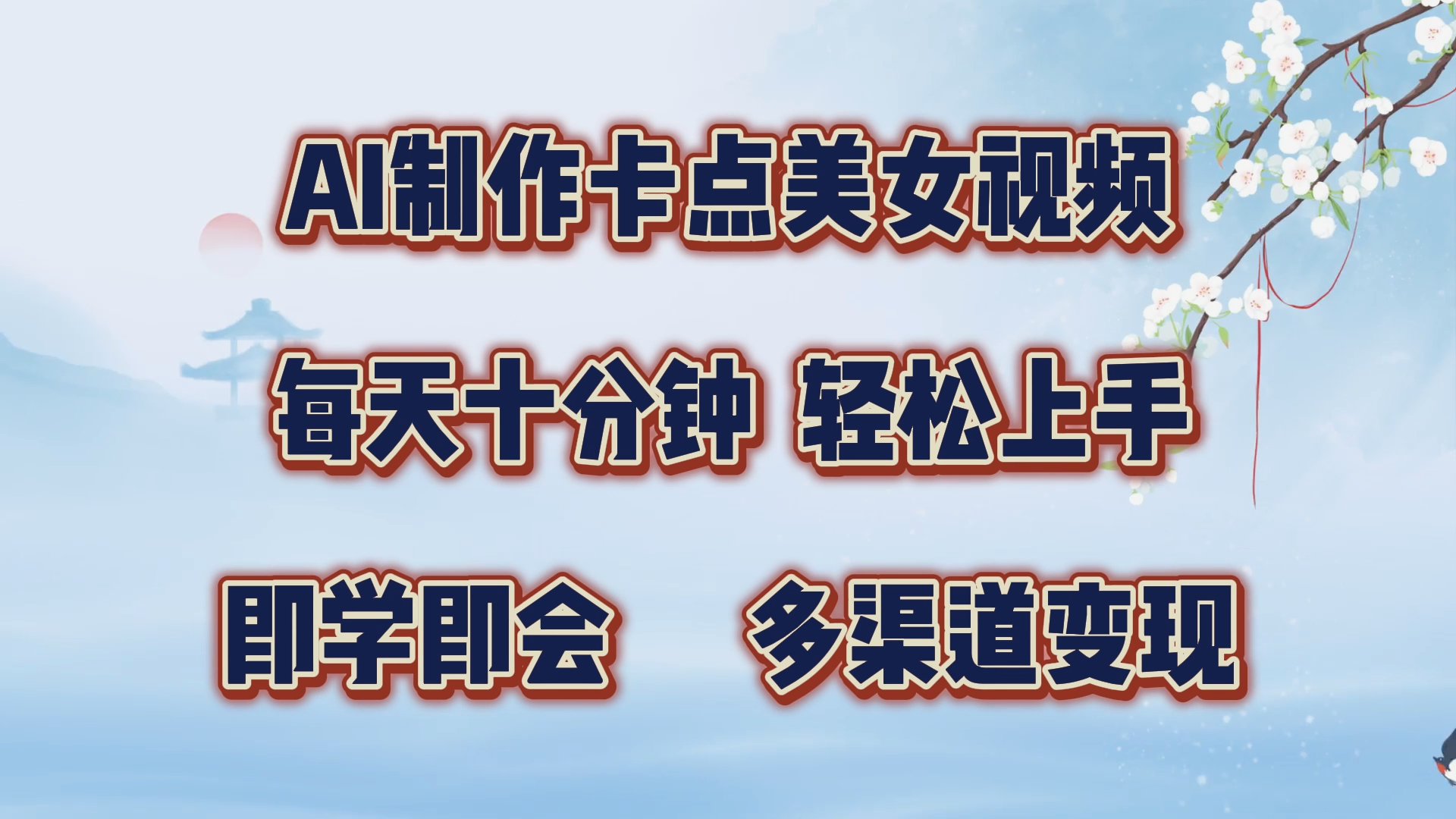 AI制作卡点美女视频，每天十分钟，轻松上手，即学即会，多渠道变现-佐帆副业网