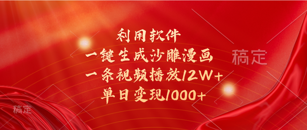 一键生成沙雕漫画，利用软件，一条视频播放12W+，单日变现1000+-佐帆副业网