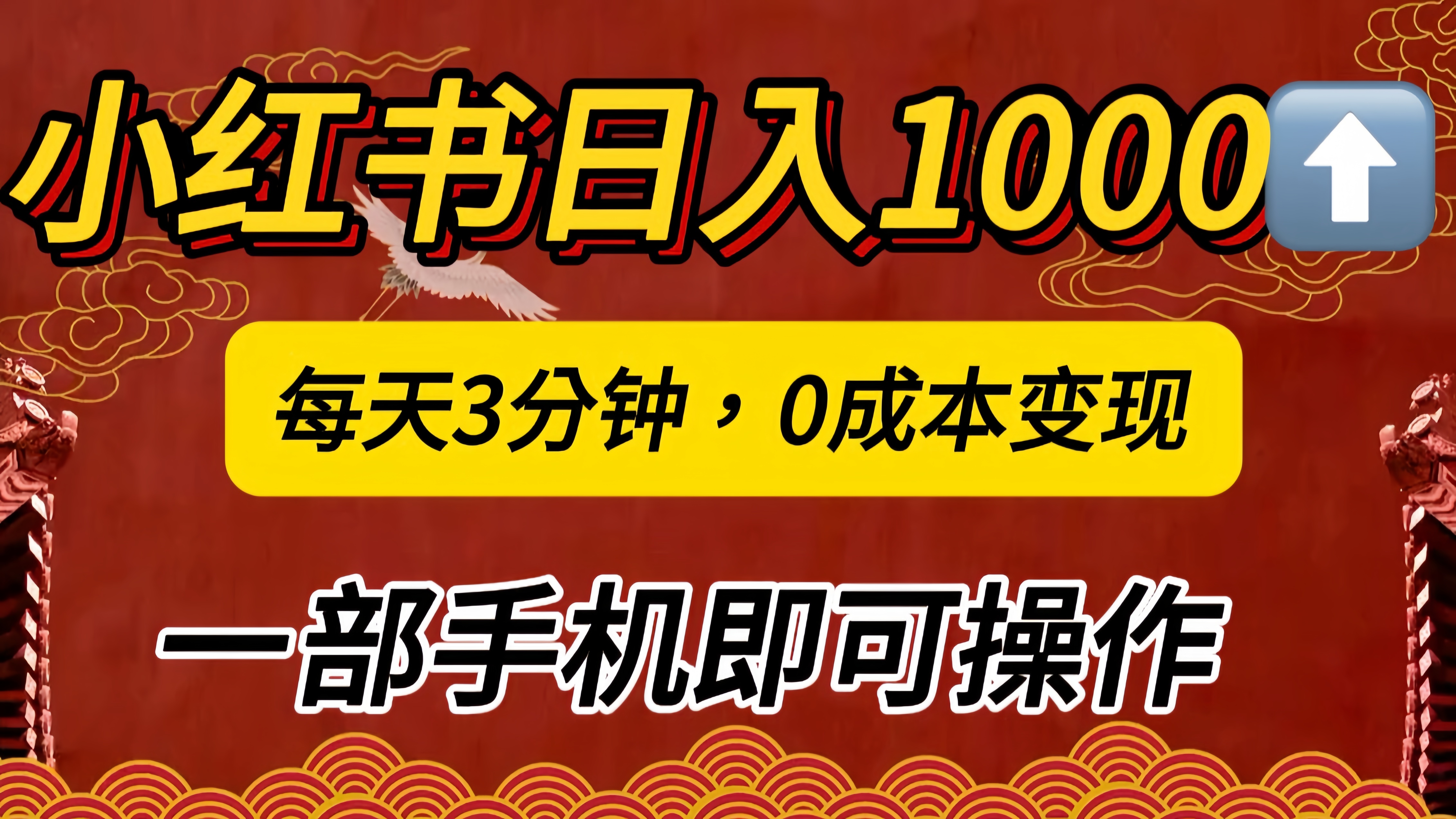 小红书私域日入1000+，冷门掘金项目，知道的人不多，每天3分钟稳定引流50-100人，0成本变现，一部手机即可操作！！！-佐帆副业网