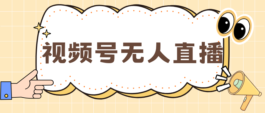 视频号做无人直播，月入一万+-佐帆副业网