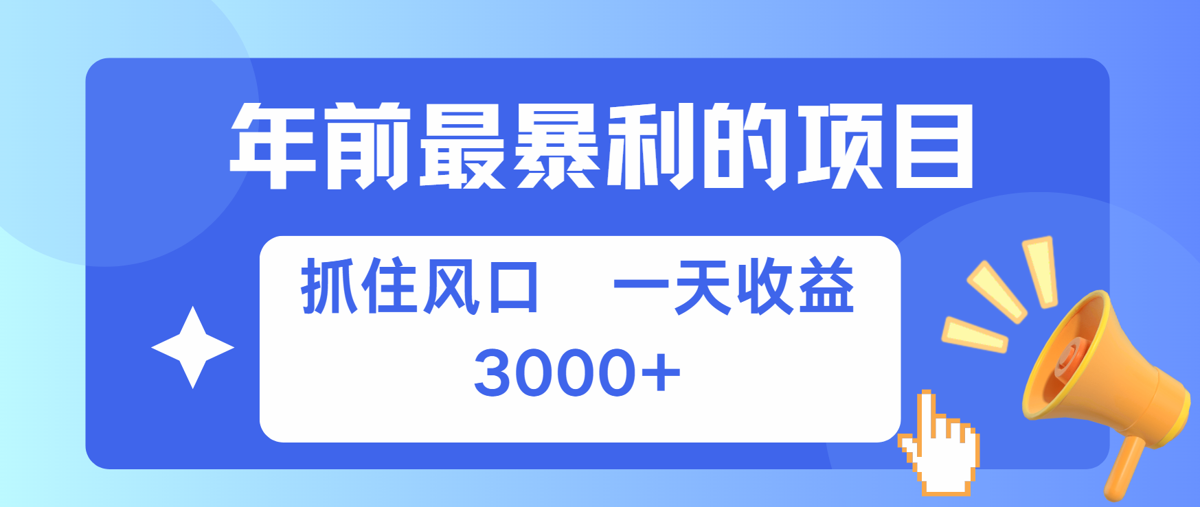 年前最赚钱的项目之一，可以过个肥年-佐帆副业网