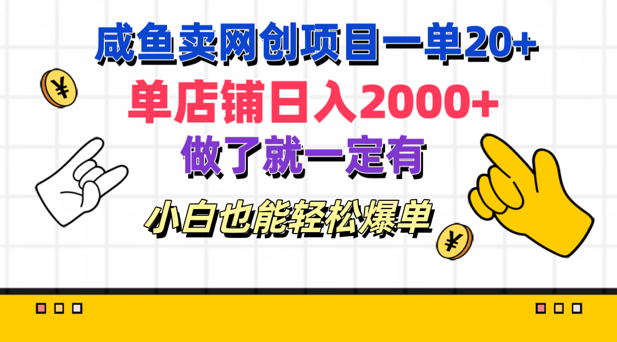 咸鱼卖网创项目一单20+，单店铺日入2000+，做了就一定有，小白也能轻松爆单-佐帆副业网