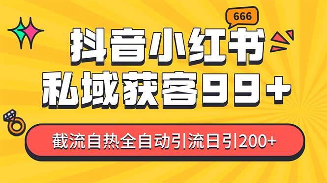 私域引流获客神器，全自动引流玩法日引500+，精准粉加爆你的微信-佐帆副业网