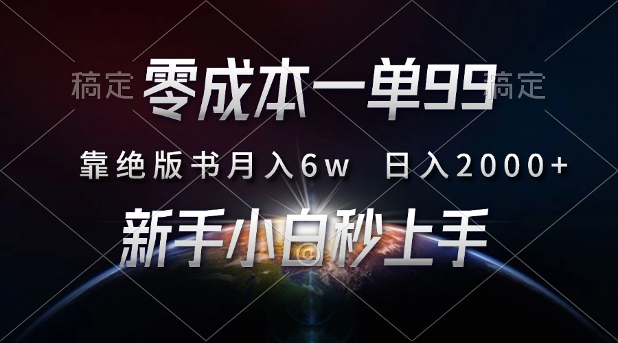 零成本一单99，靠绝版书轻松月入6w，日入2000+，新人小白秒上手-佐帆副业网