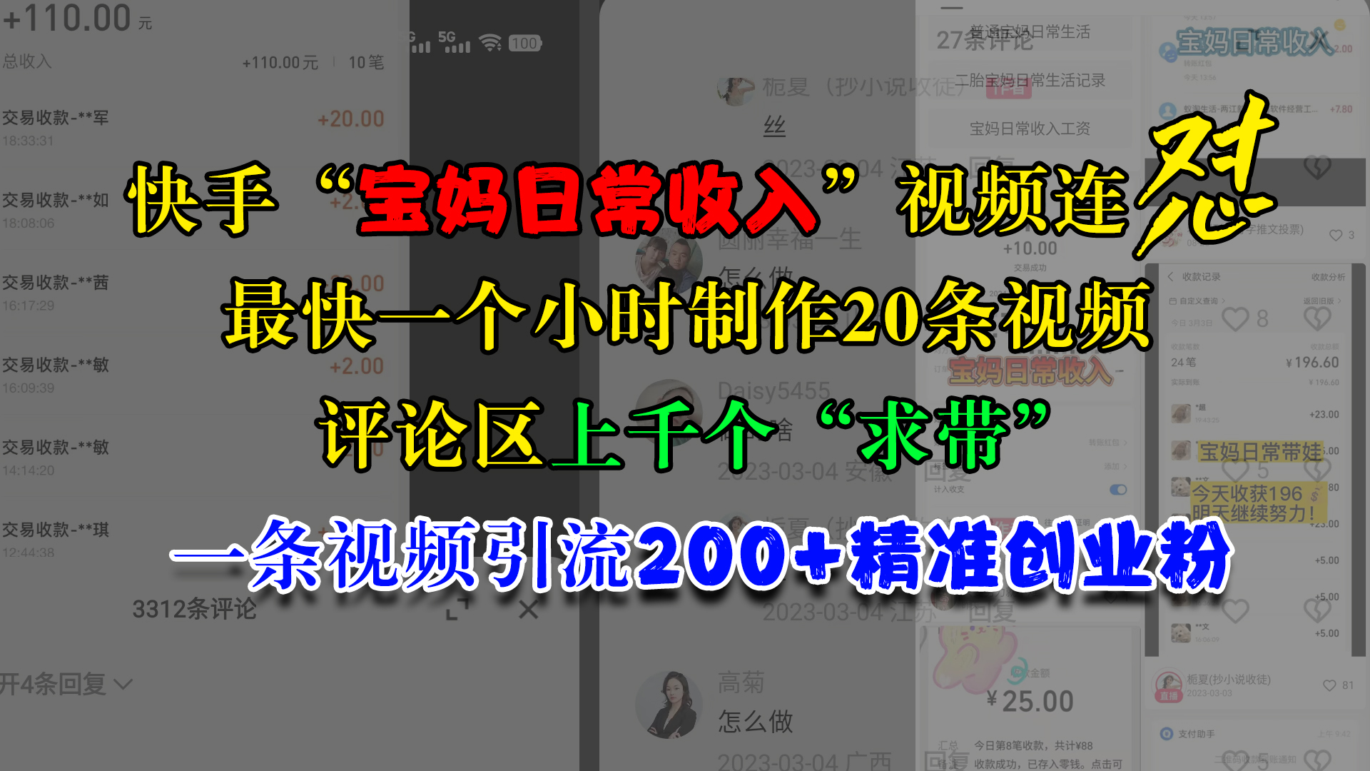 快手“宝妈日常收入”视频连怼，最快一个小时制作20条视频，评论区上千个“求带”，一条视频引流200+精准创业粉-佐帆副业网