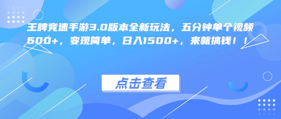 王牌竞速手游3.0版本全新玩法，五分钟单个视频600+，变现简单，日入1500+，来就搞钱！-佐帆副业网