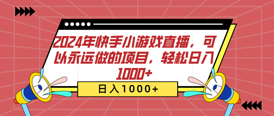 2024年快手小游戏直播，可以永远做的项目，轻松日入1000+-佐帆副业网
