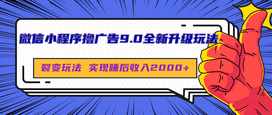 微信小程序撸广告9.0全新升级玩法，日均收益2000+-佐帆副业网