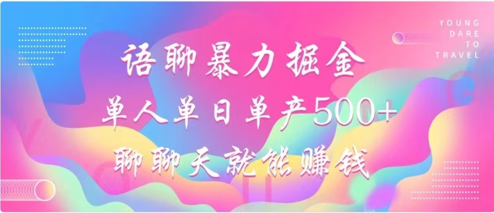 聊聊天就能赚500+，语聊暴力掘金，小白也能轻松操作-佐帆副业网