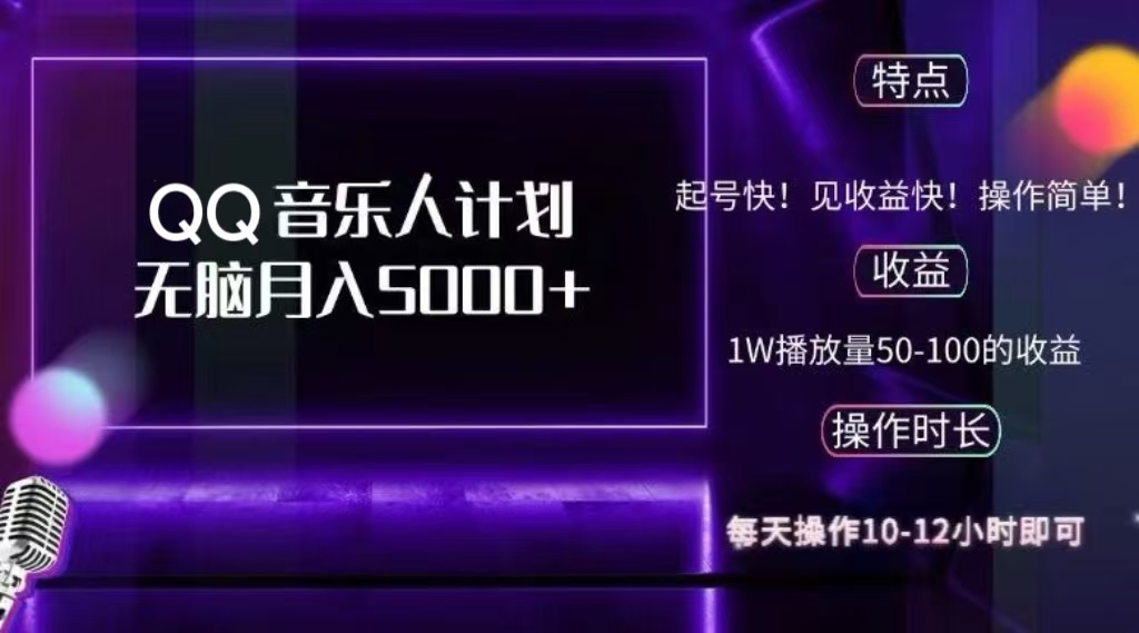 2024 QQ音乐人计划，轻松月入5000+，纯无脑操作，可批量放大操作-佐帆副业网