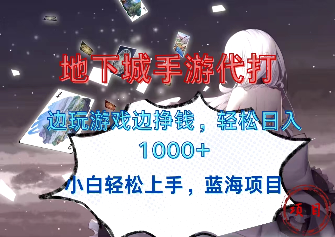 地下城手游代打，边玩游戏边挣钱，小白轻松上手，蓝海项目，轻松日入1000+-佐帆副业网