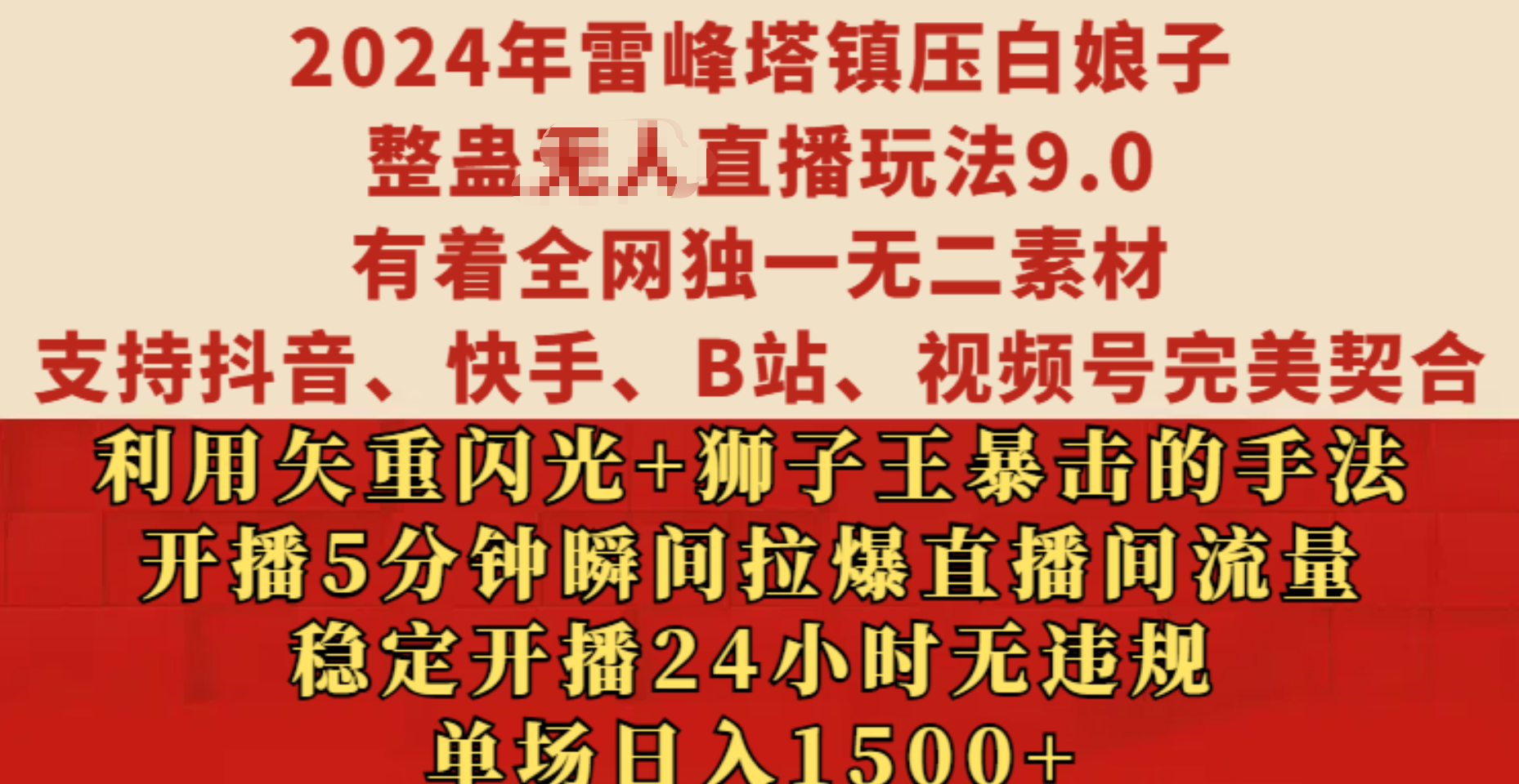 2024年雷峰塔镇压白娘子整蛊无人直播玩法9.0，有着全网独一无二素材，支持抖音、快手、B站、视频号完美契合，利用矢重闪光+狮子王暴击的手法，开播5分钟瞬间拉爆直播间流量，稳定开播24小时无违规，单场日入1500+-佐帆副业网