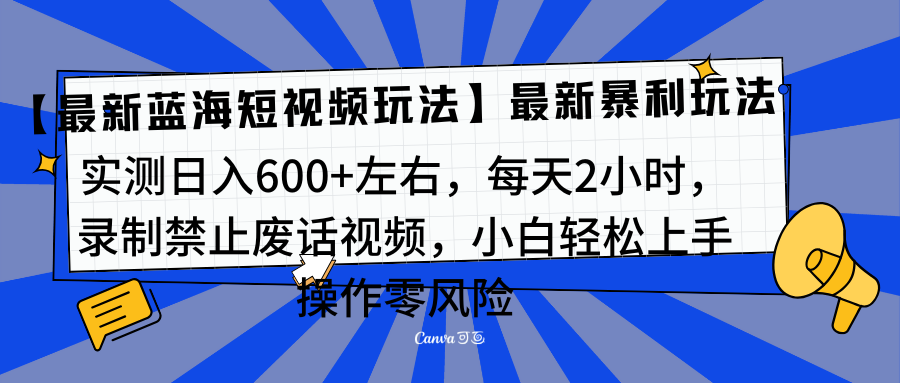 靠禁止废话视频变现，一部手机，最新蓝海项目，小白轻松月入过万！-佐帆副业网