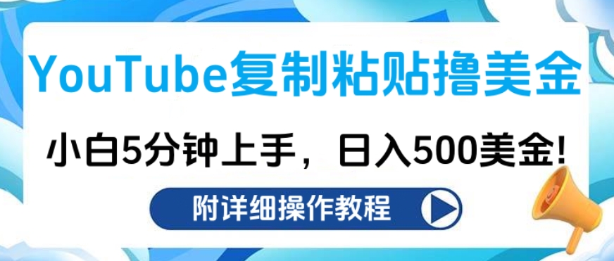 YouTube复制粘贴撸美金，小白5分钟上手，日入500美金!收入无上限!-佐帆副业网