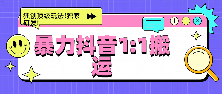 暴力抖音1：1搬运，独创顶级玩法!独家研发!-佐帆副业网