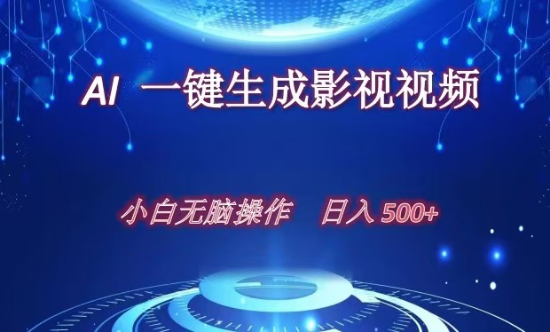 AI一键生成影视解说视频，新手小白直接上手，日入500+-佐帆副业网