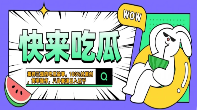 震碎三观的吃瓜故事，一键生成100%过原创，猎奇八卦赛道，简单操作日入过千，可批量-佐帆副业网